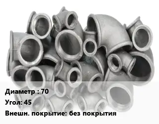 Отвод чугунный 70 Угол:45 без покрытия